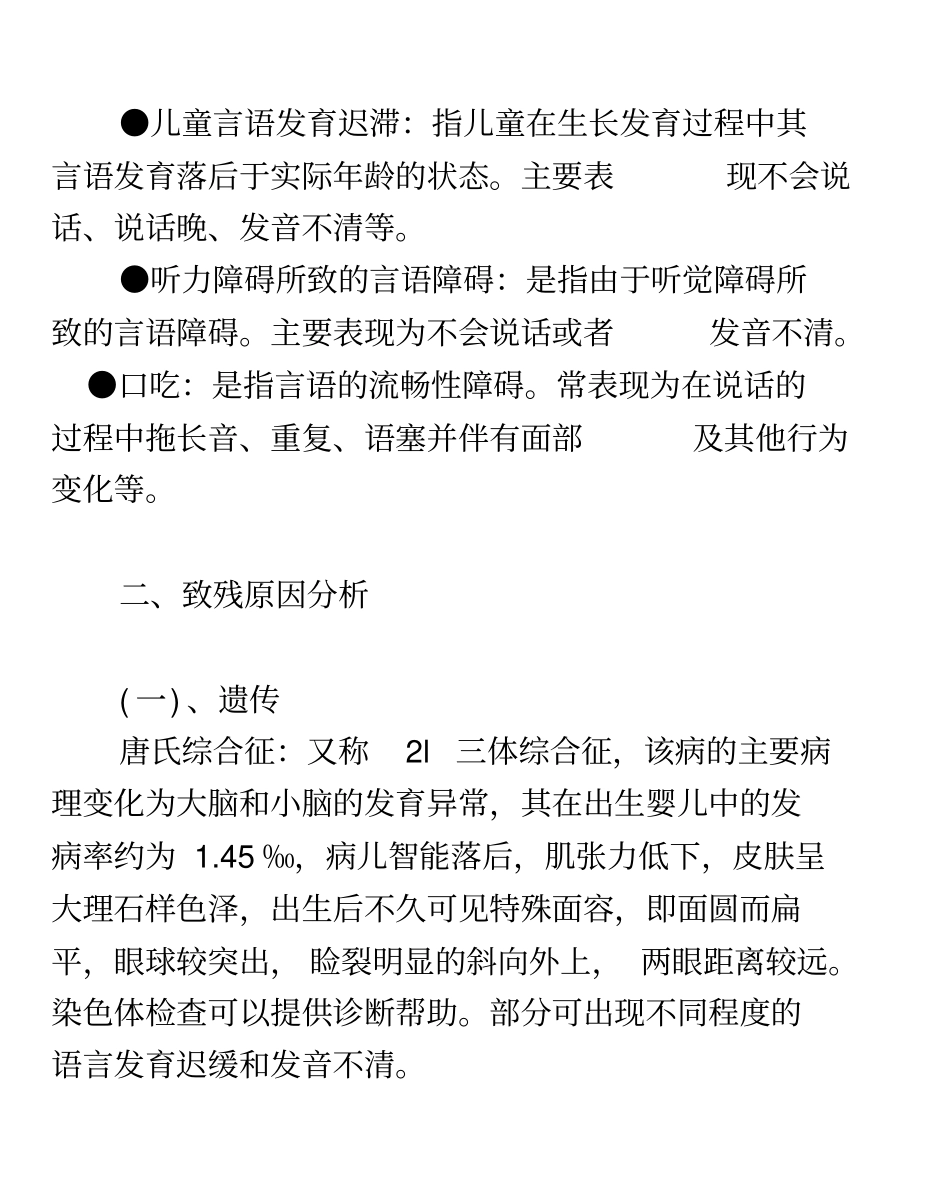 言语残疾标准、筛查、诊断和评定方法_第3页