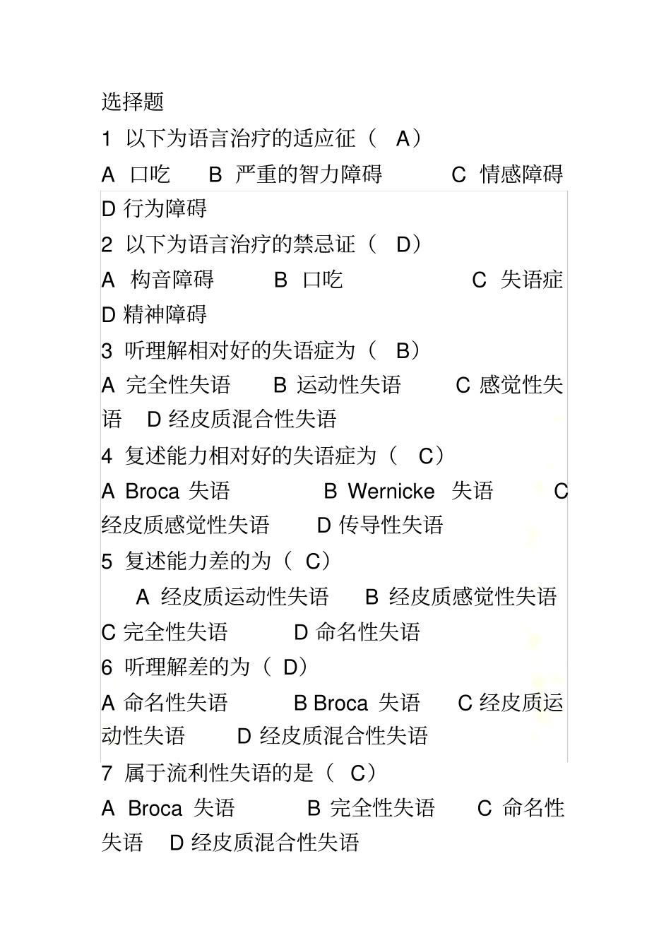 言语治疗选择题填空题库-有答案_第2页