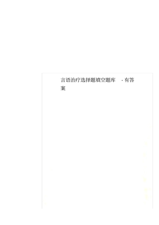 言语治疗选择题填空题库-有答案