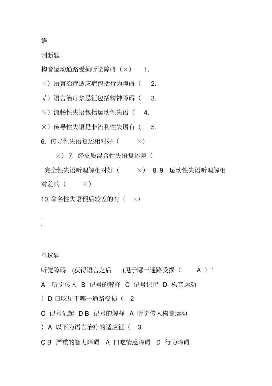 言语治疗选择题填空题库有答案_第3页