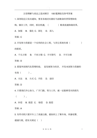 言语理解与表达100题测验及答案