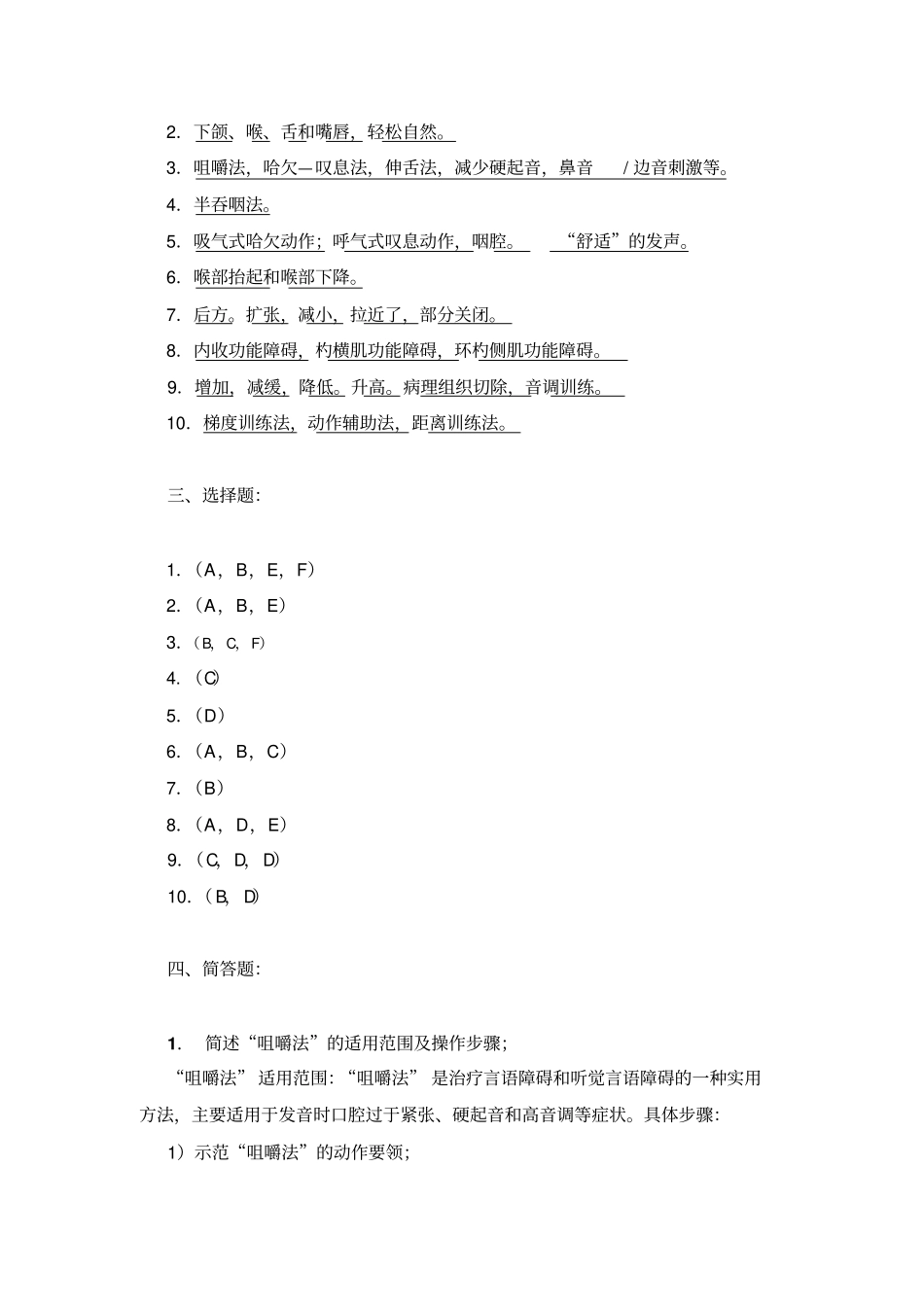 言语矫治的实用方法参考答案讲解_第2页
