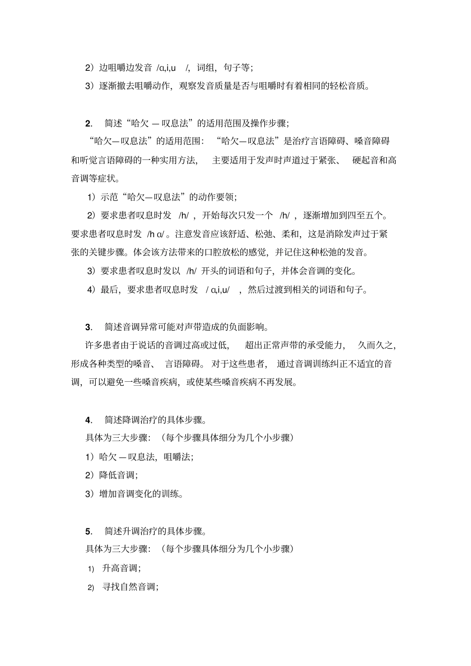 言语矫治的实用方法参考答案讲解_第3页