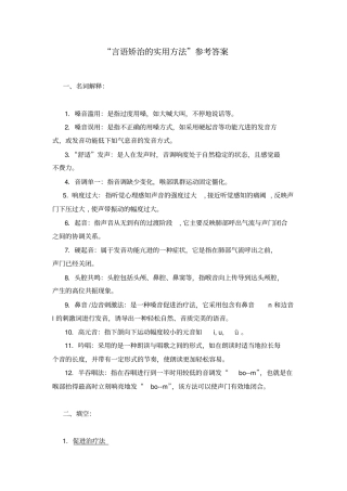 言语矫治的实用方法参考答案讲解