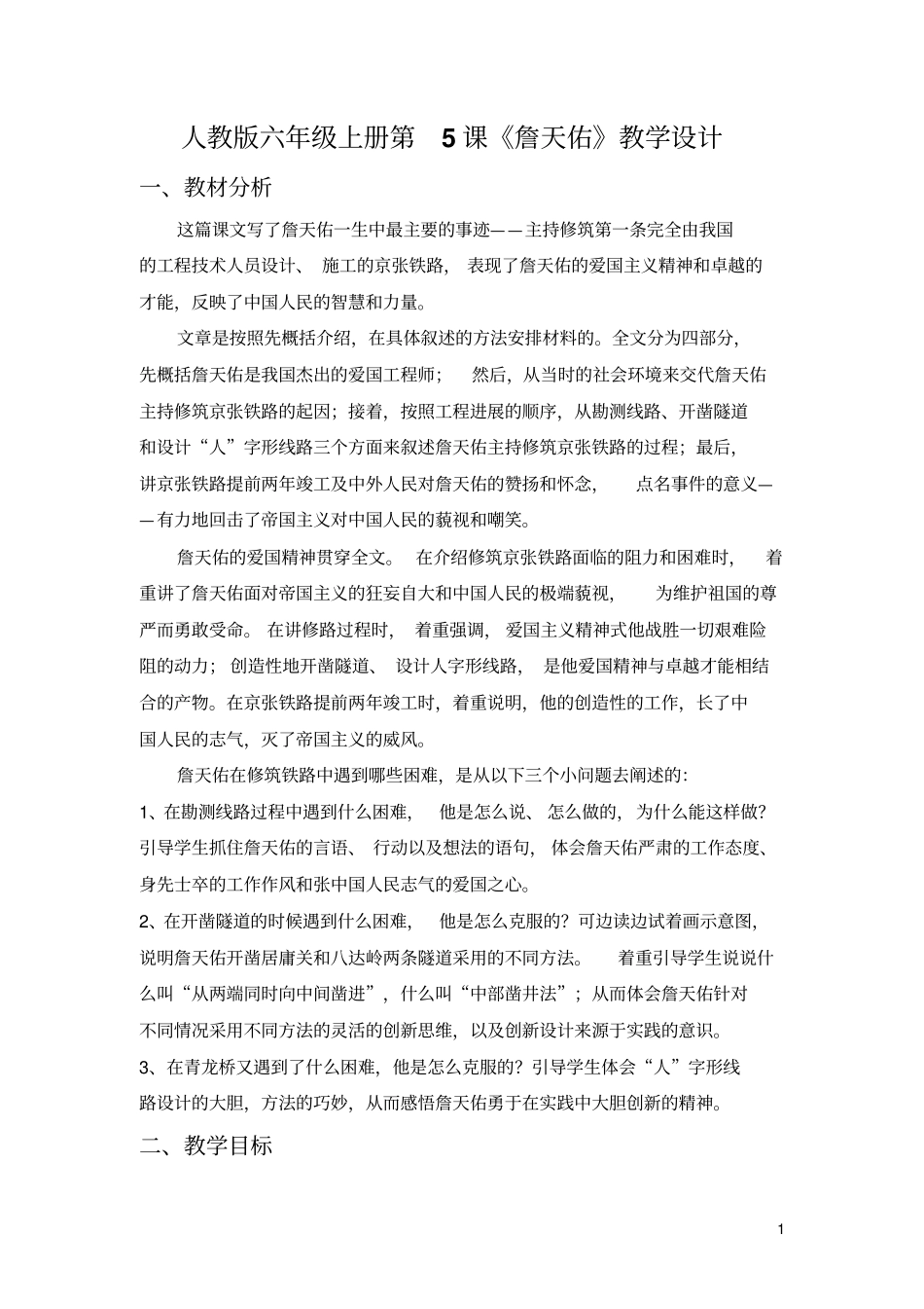 詹天佑优秀教学设计讲解_第1页