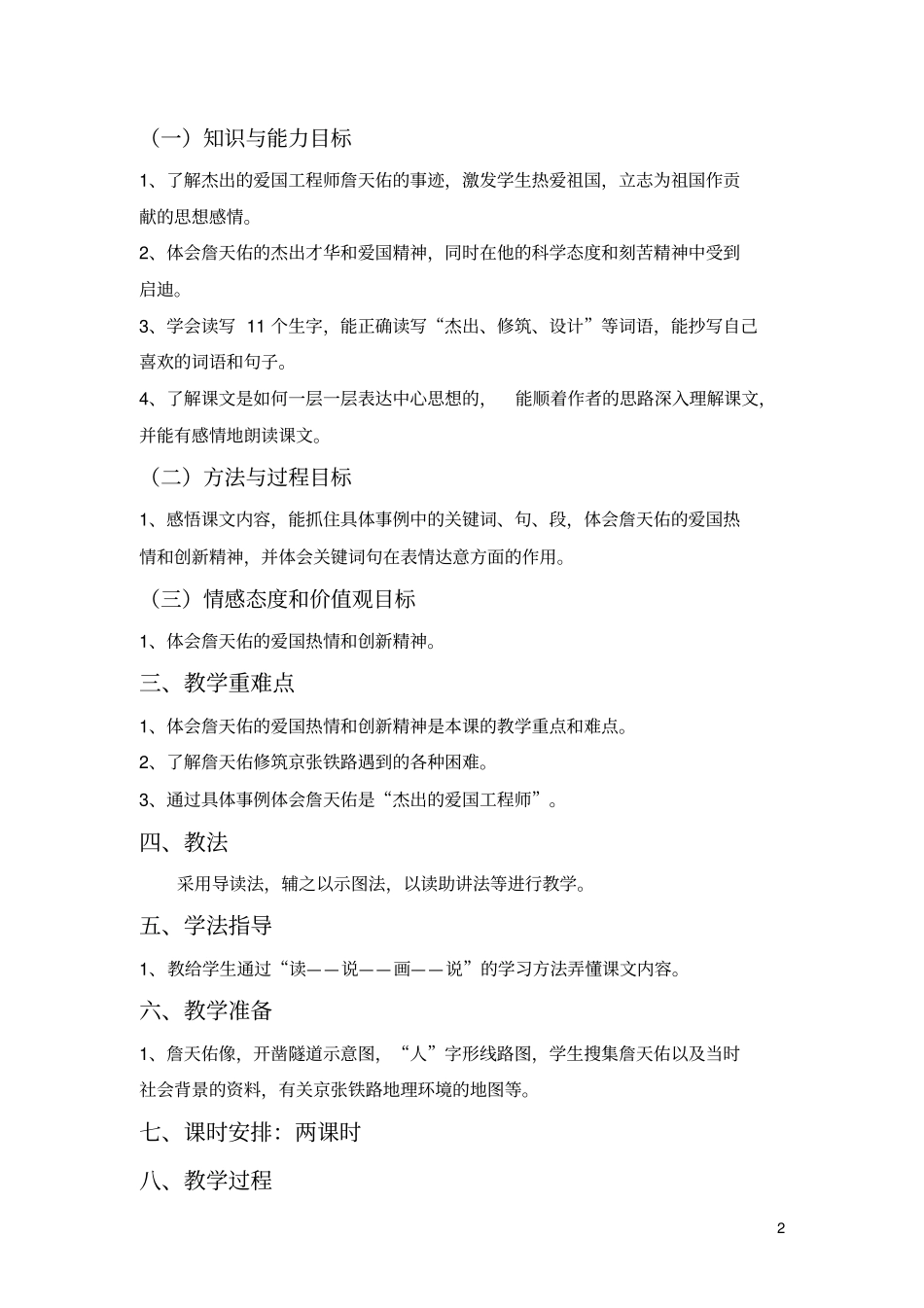 詹天佑优秀教学设计讲解_第2页