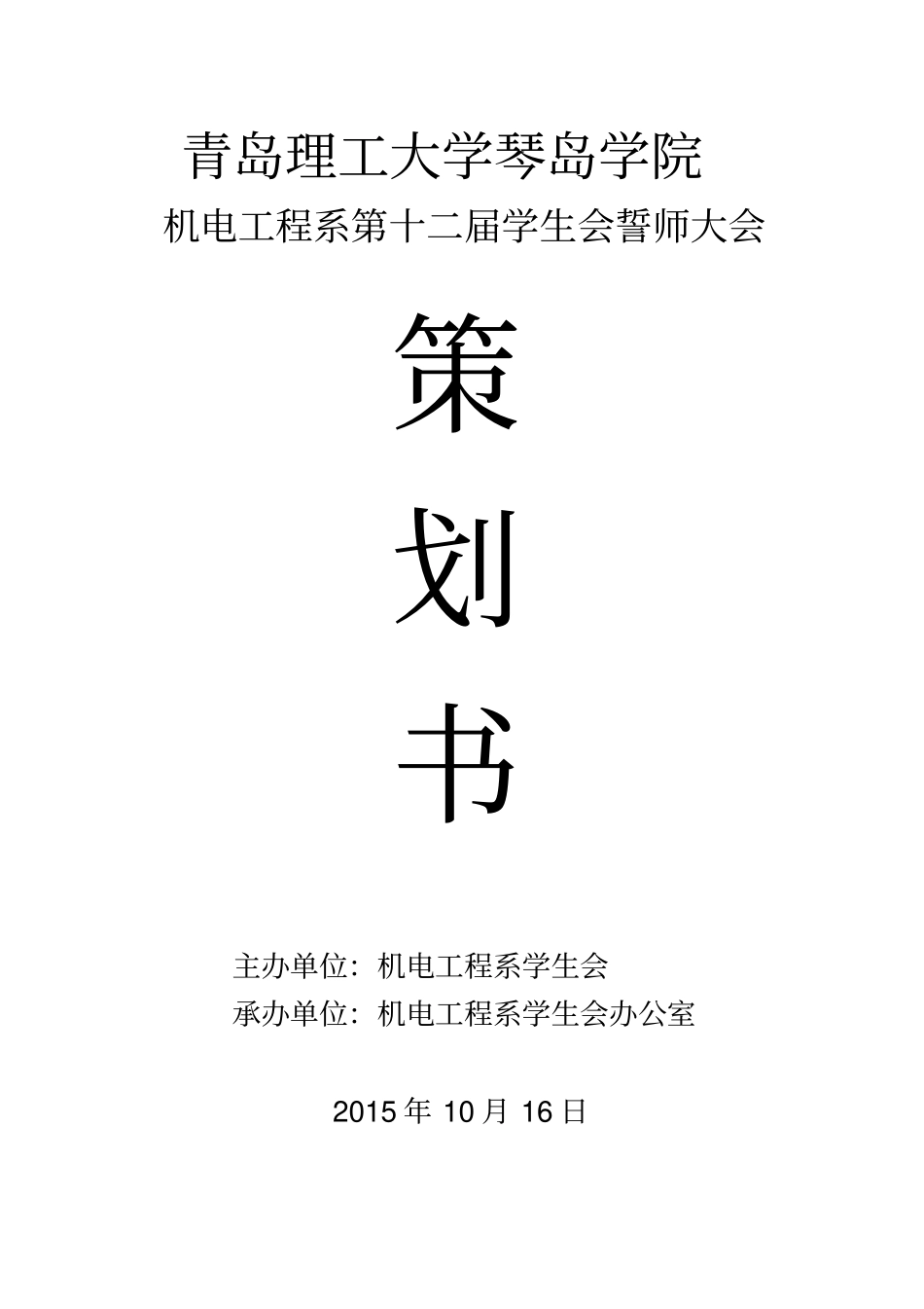 誓师大会策划_第1页