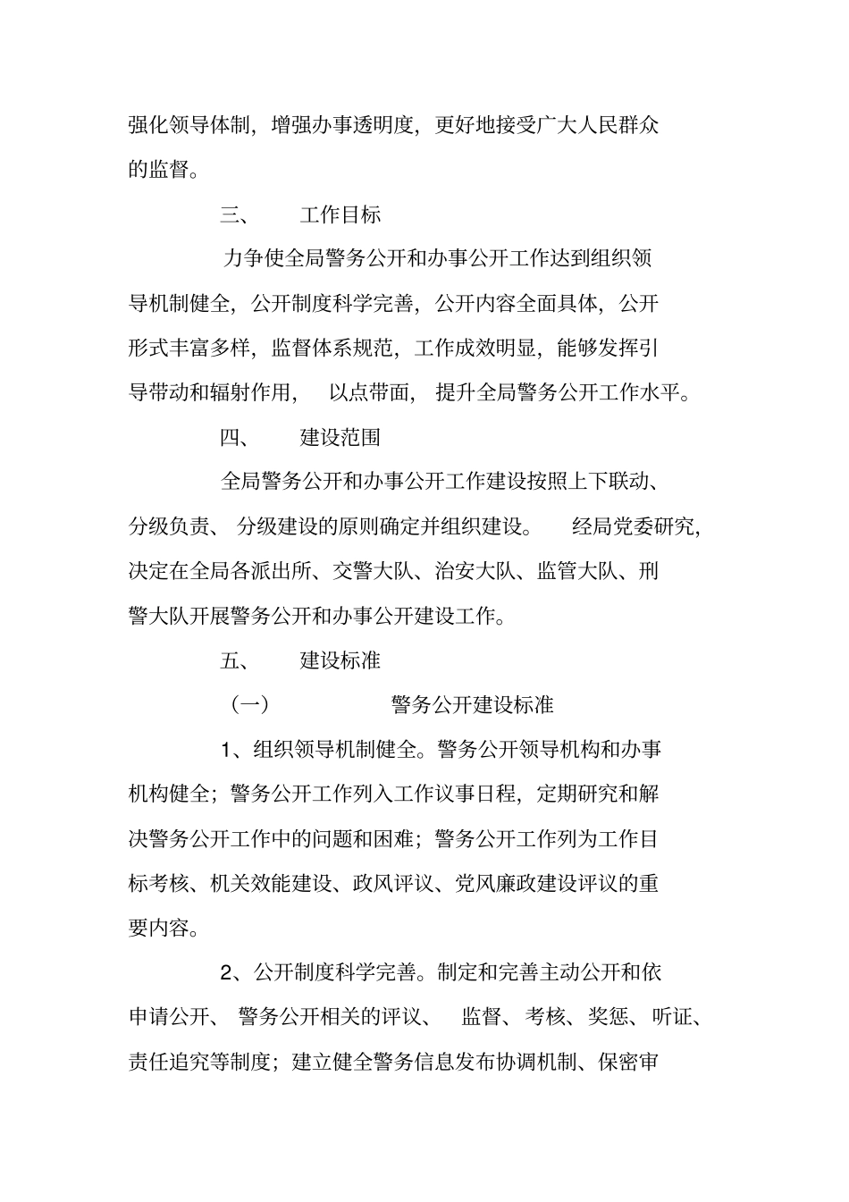 警务公开和办事公开工作实施方案_第2页