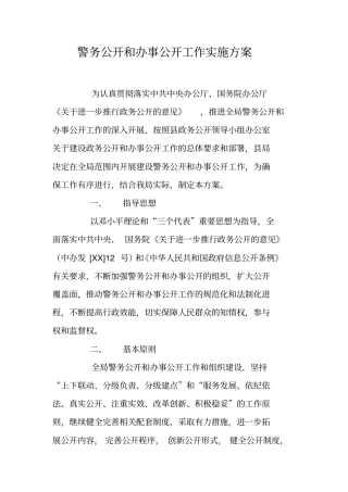 警务公开和办事公开工作实施方案