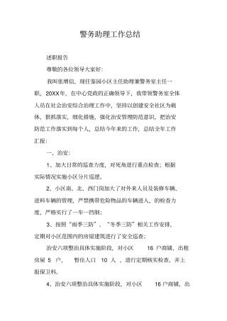 警务助理工作总结