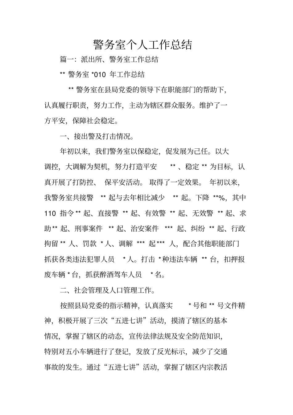 警务室个人工作总结_第1页