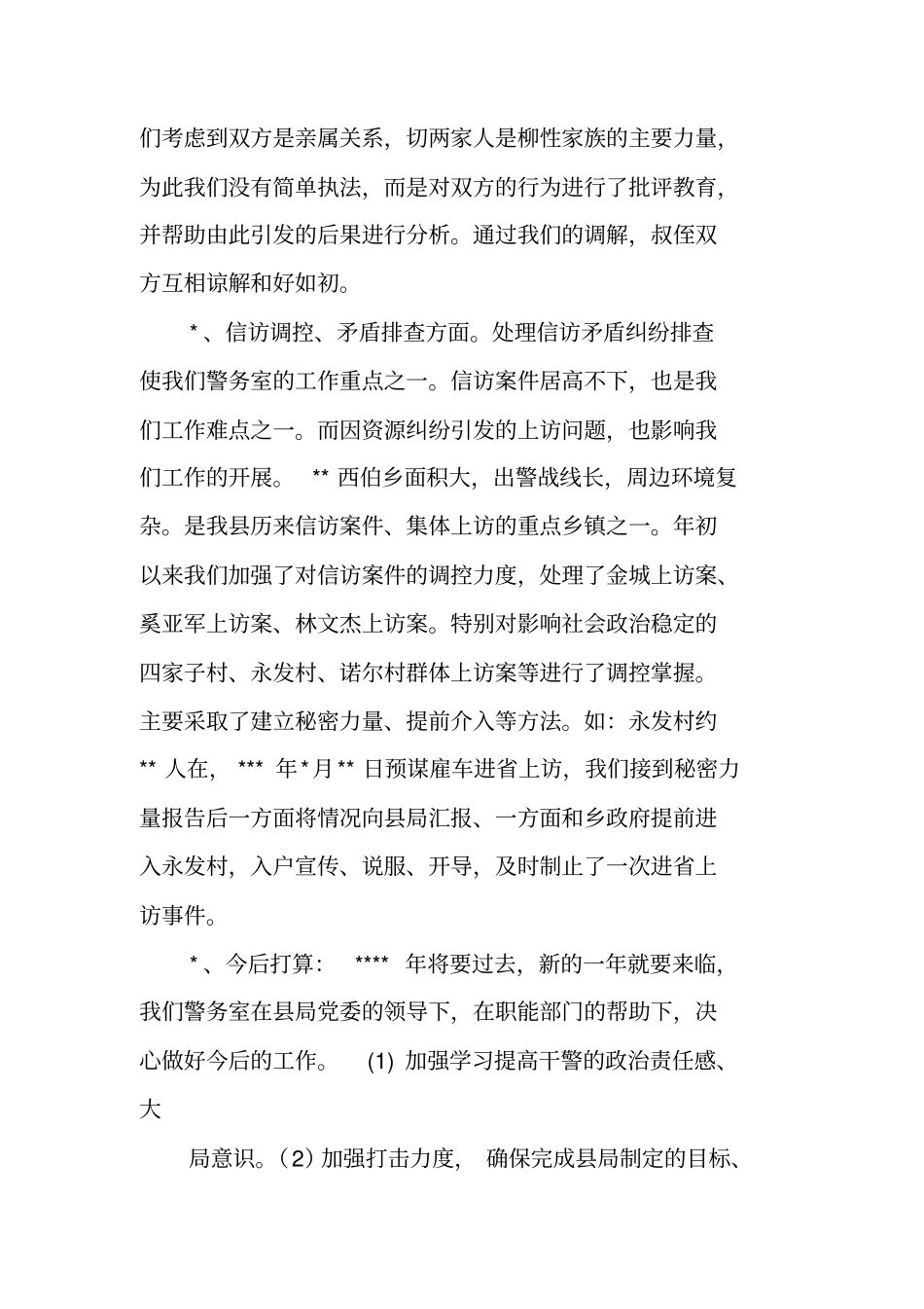 警务室个人工作总结_第3页