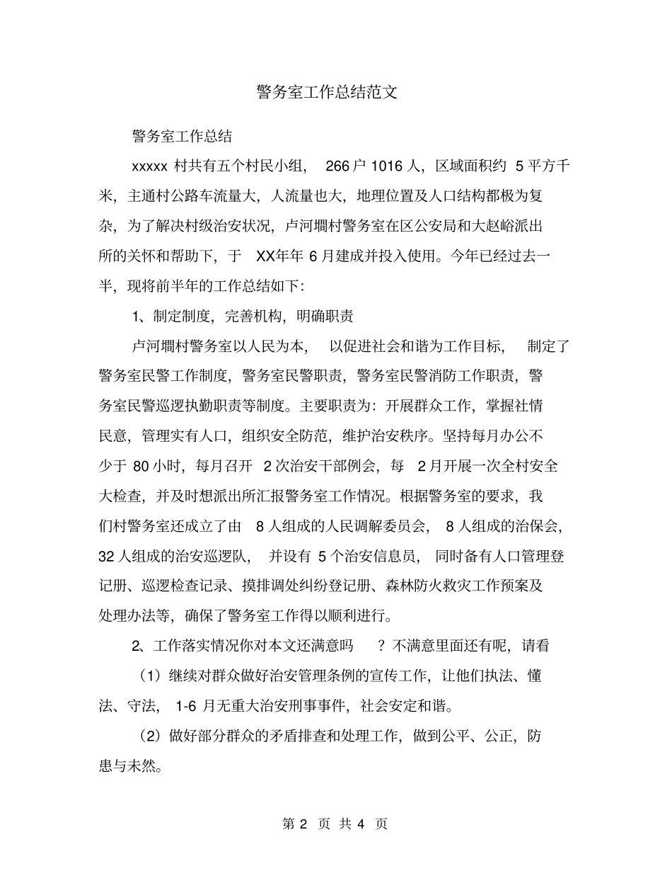 警务室工作总结范文_第2页