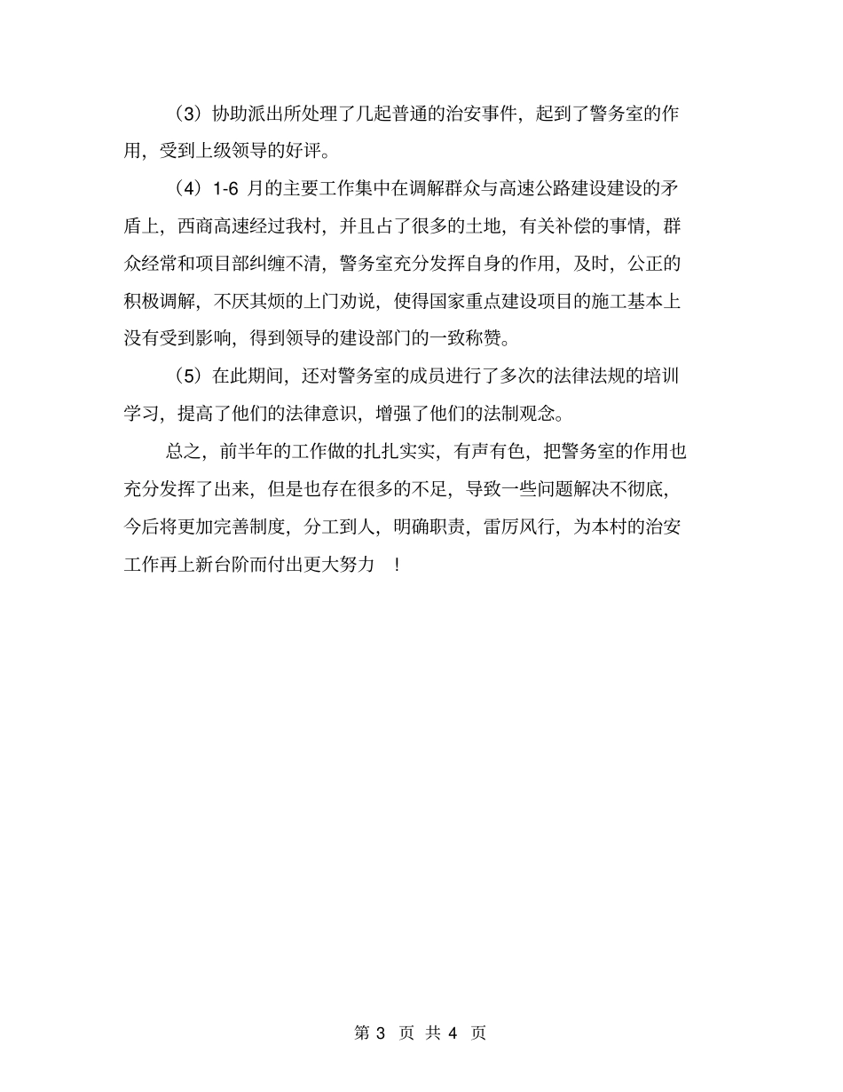 警务室工作总结范文_第3页