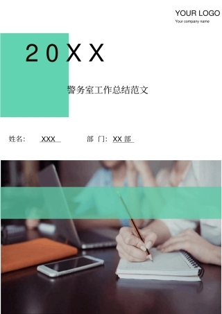 警务室工作总结范文