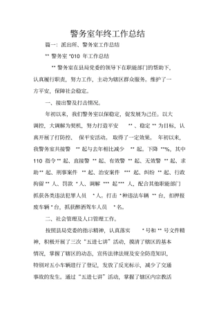 警务室年终工作总结