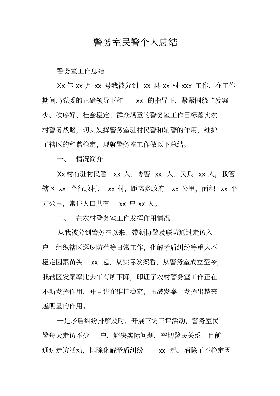 警务室民警个人总结_第1页