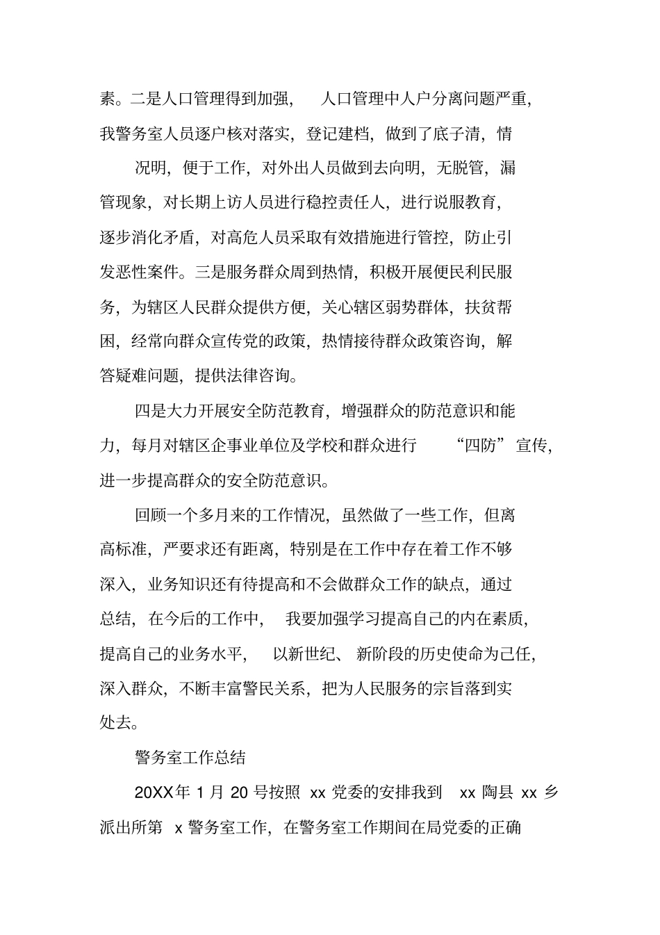 警务室民警个人总结_第2页