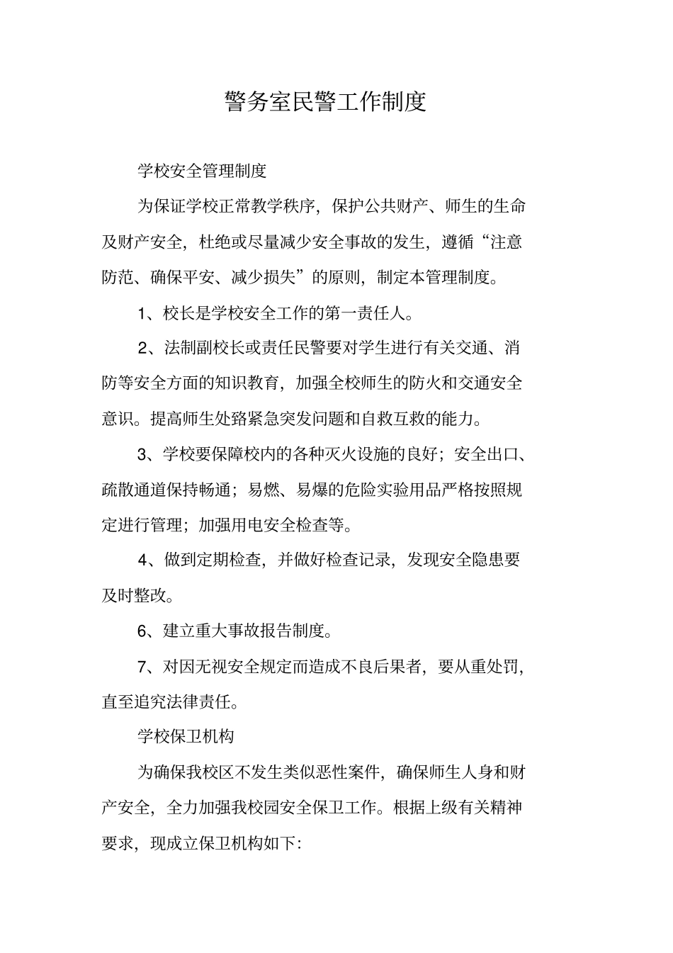 警务室民警工作制度_第1页