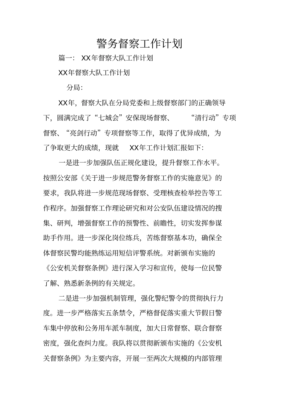 警务督察工作计划_第1页