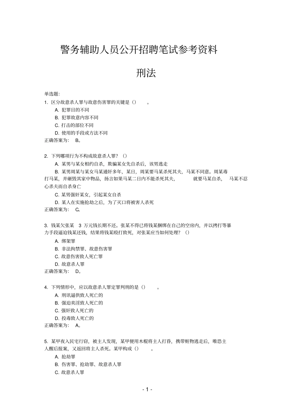 警务辅助人员公开招聘笔试参考资料_第1页