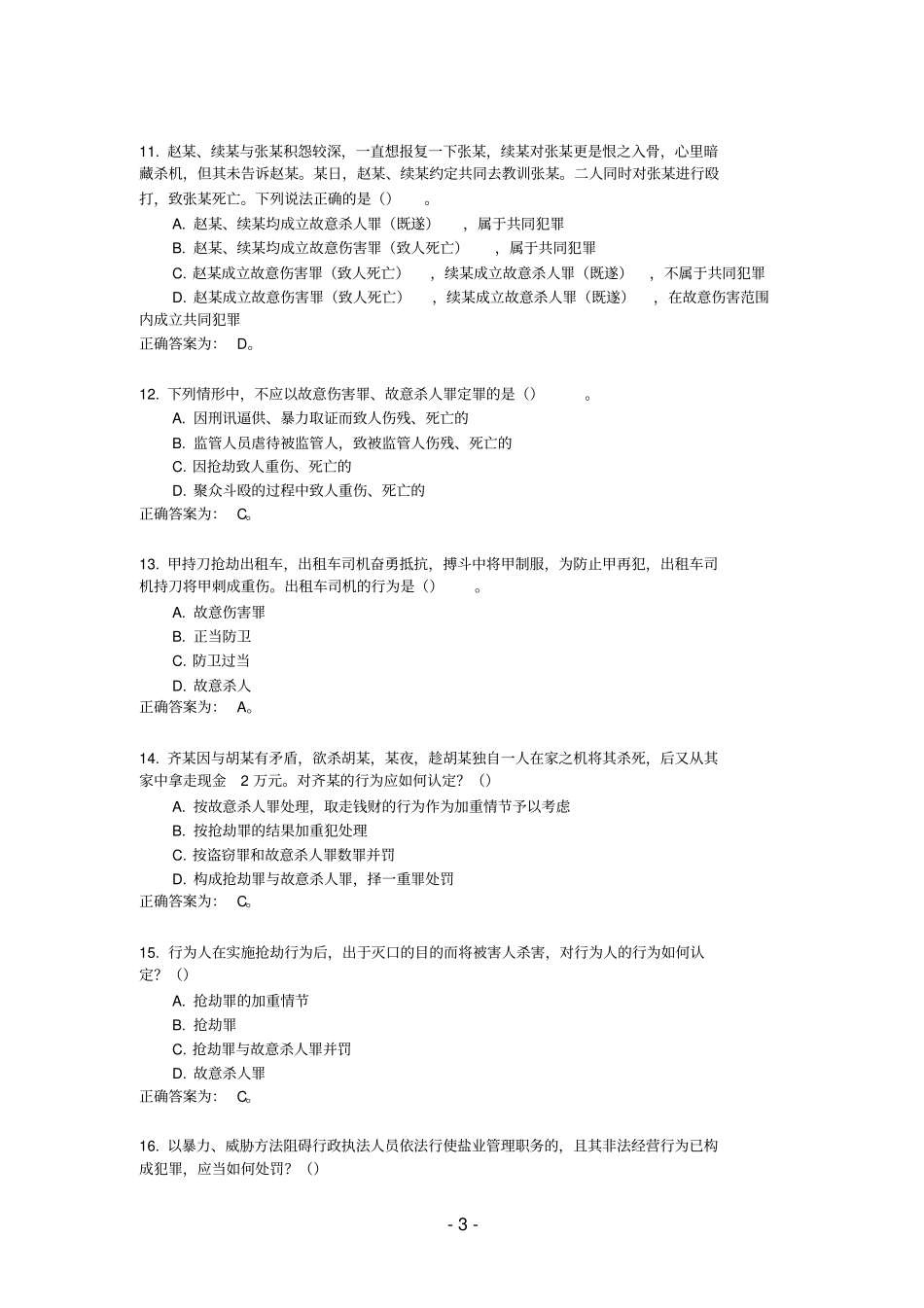 警务辅助人员公开招聘笔试参考资料_第3页