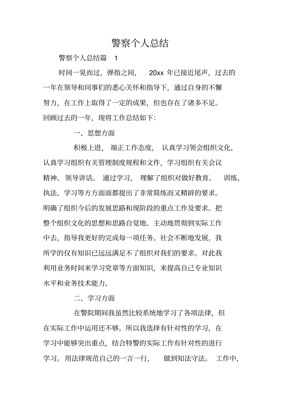 警察个人总结_第1页