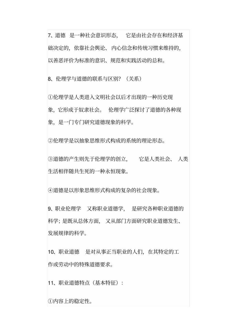 警察伦理学复习重点剖析_第2页