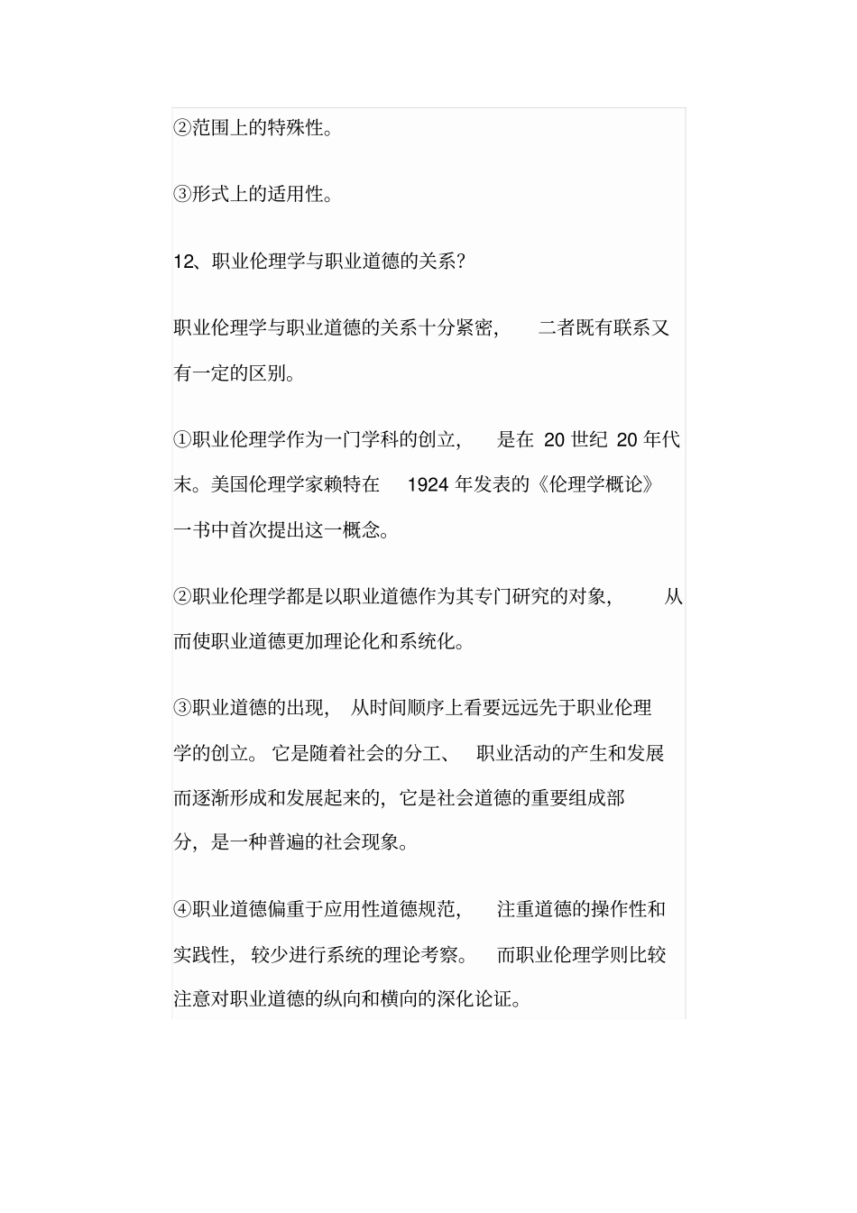 警察伦理学复习重点剖析_第3页