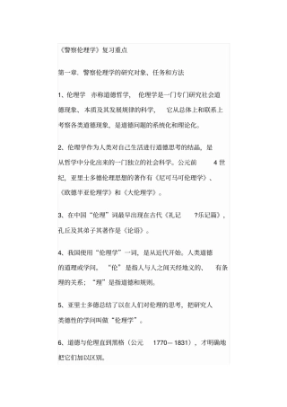 警察伦理学复习重点剖析