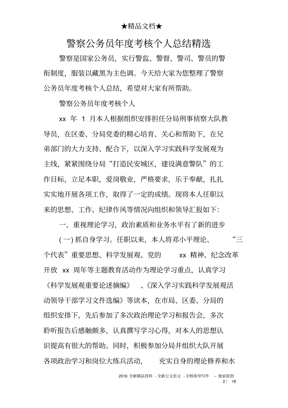 警察公务员年考核个人总结精选_第2页
