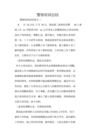 警察培训总结