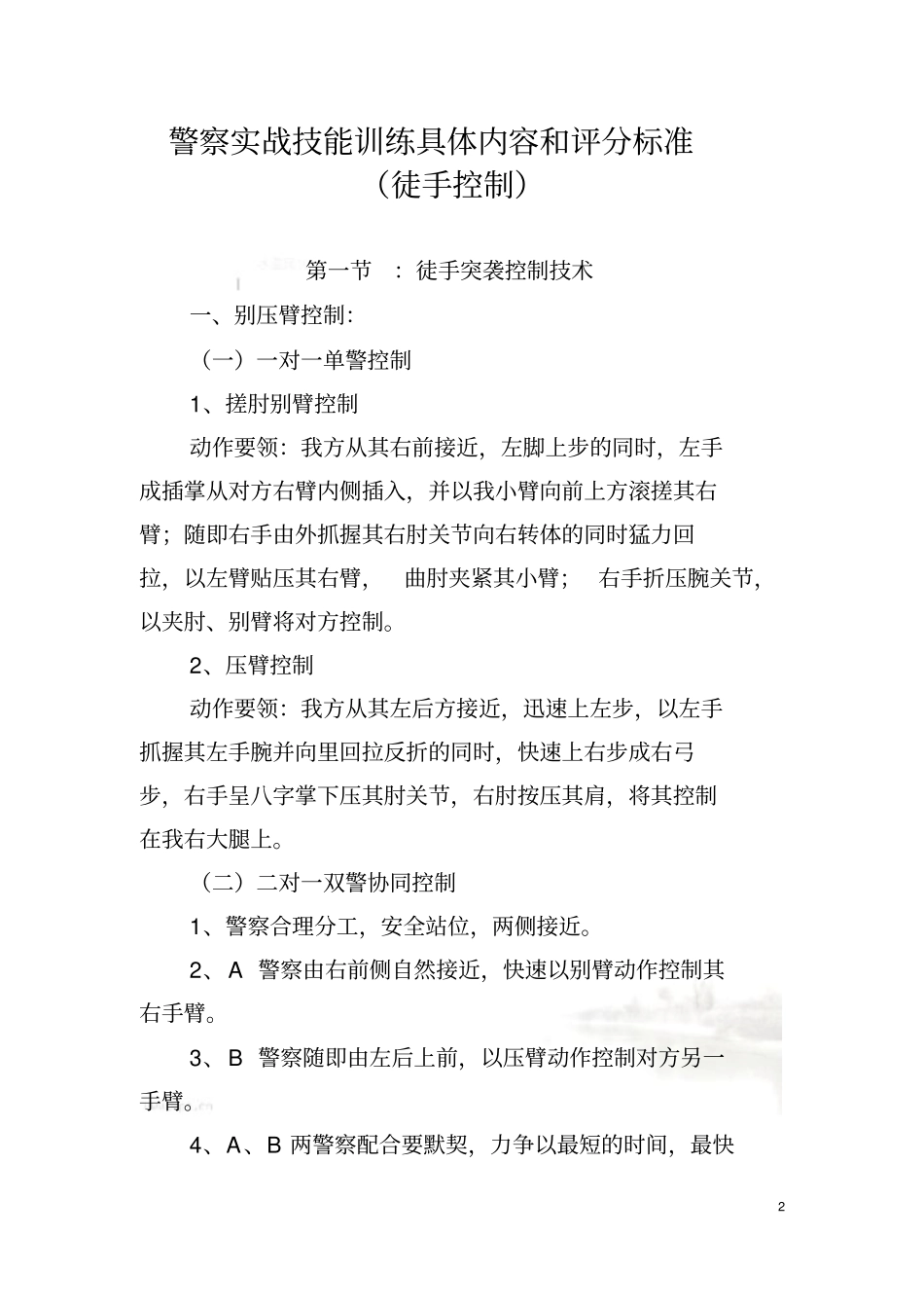 警察实战技能训练具体内容和评分标准_第2页