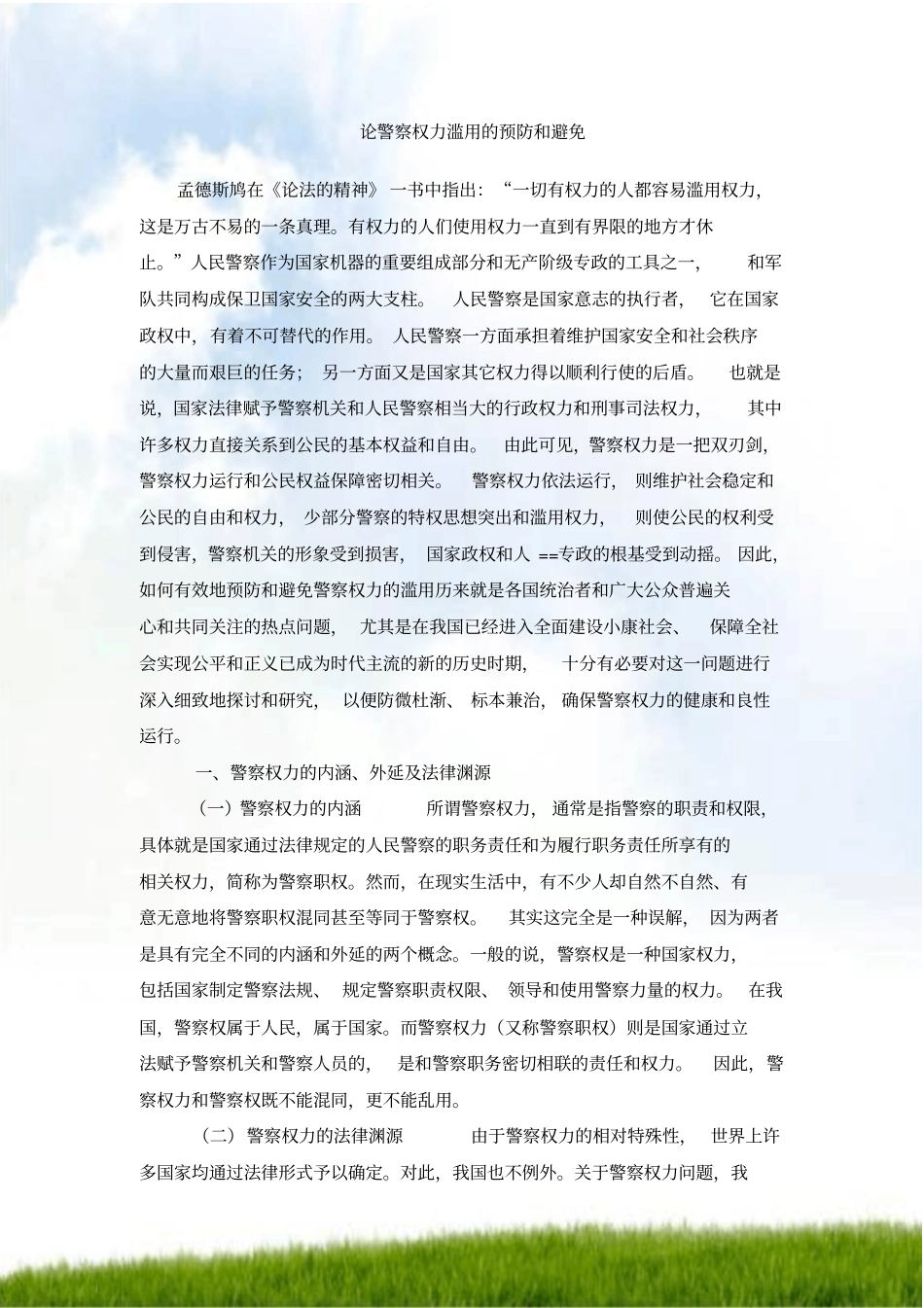 警察权力滥用的预防以和避免_第1页