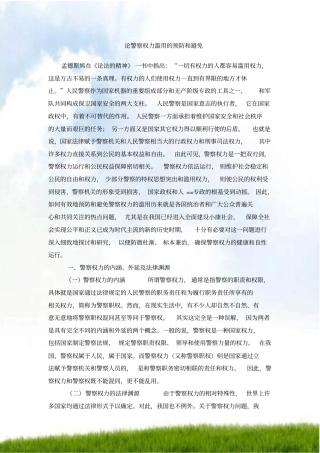 警察权力滥用的预防以和避免