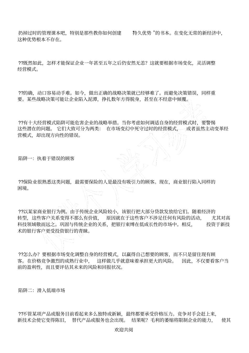 警惕经营模式的陷阱_第1页