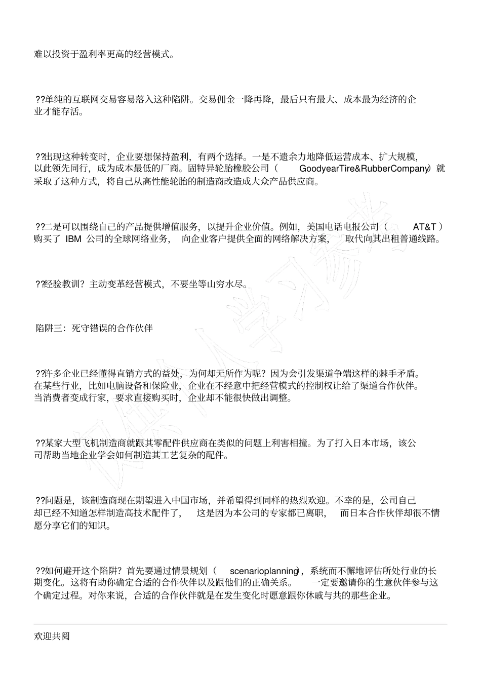 警惕经营模式的陷阱_第2页