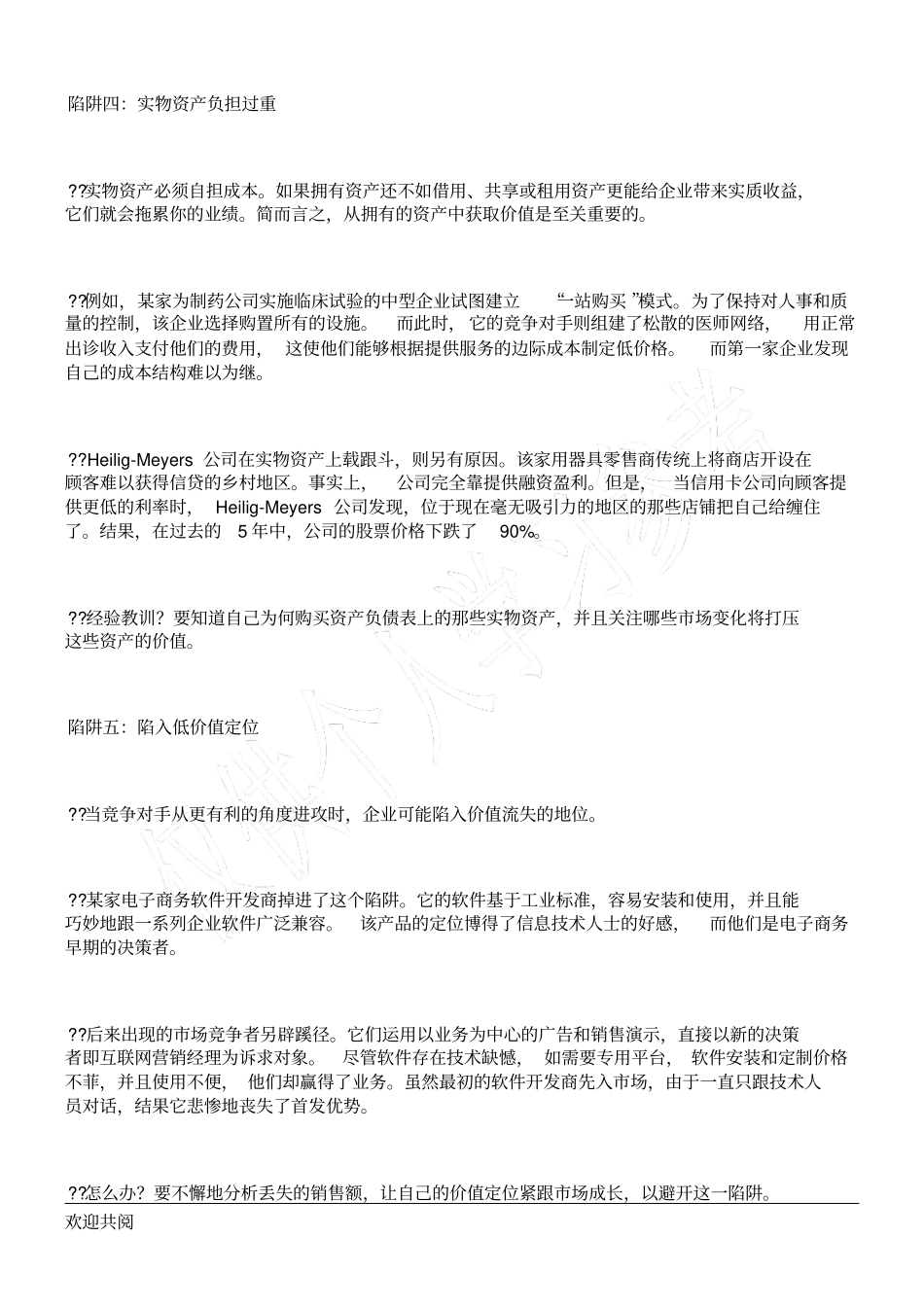 警惕经营模式的陷阱_第3页