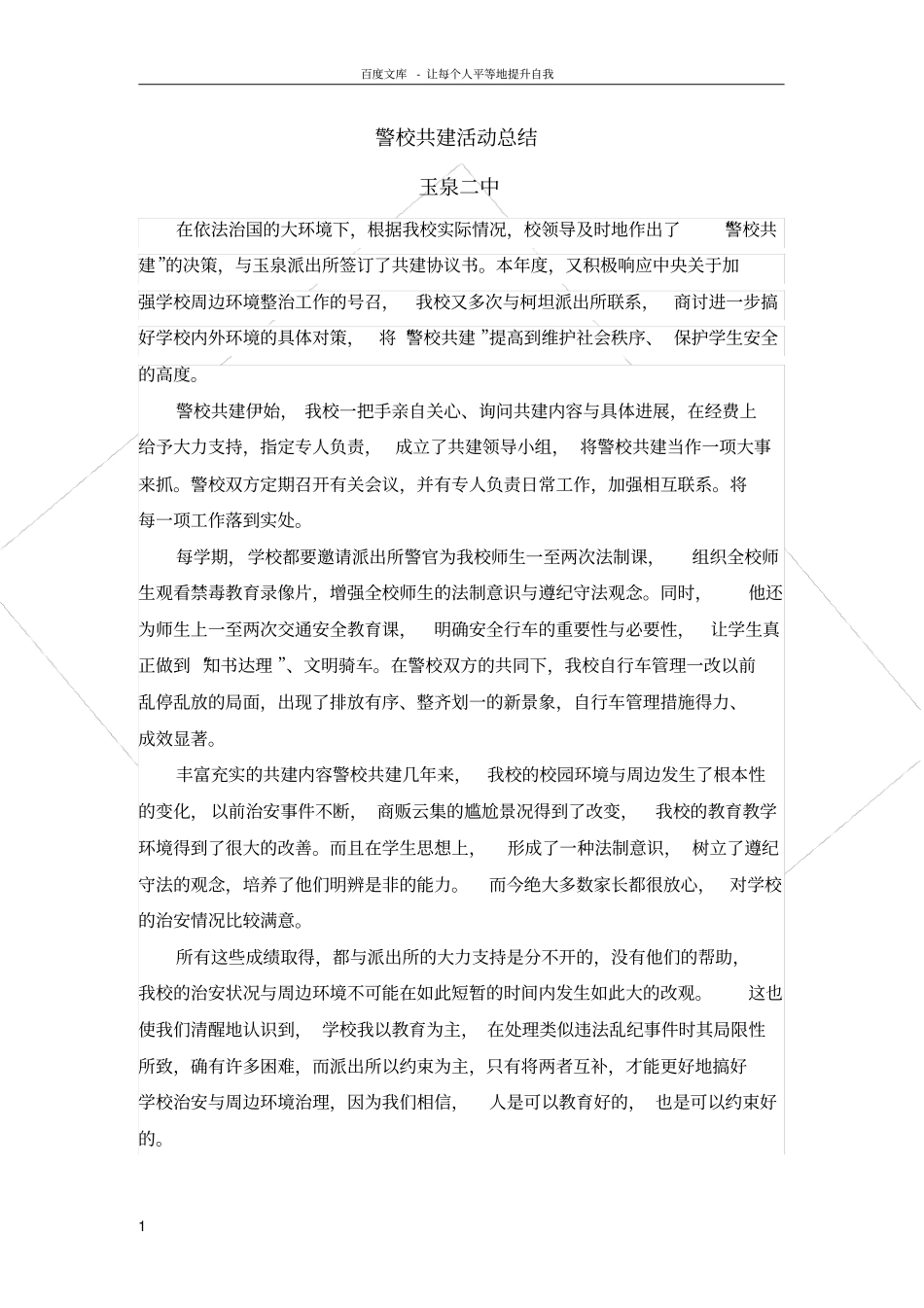 警校共建活动总结_第1页