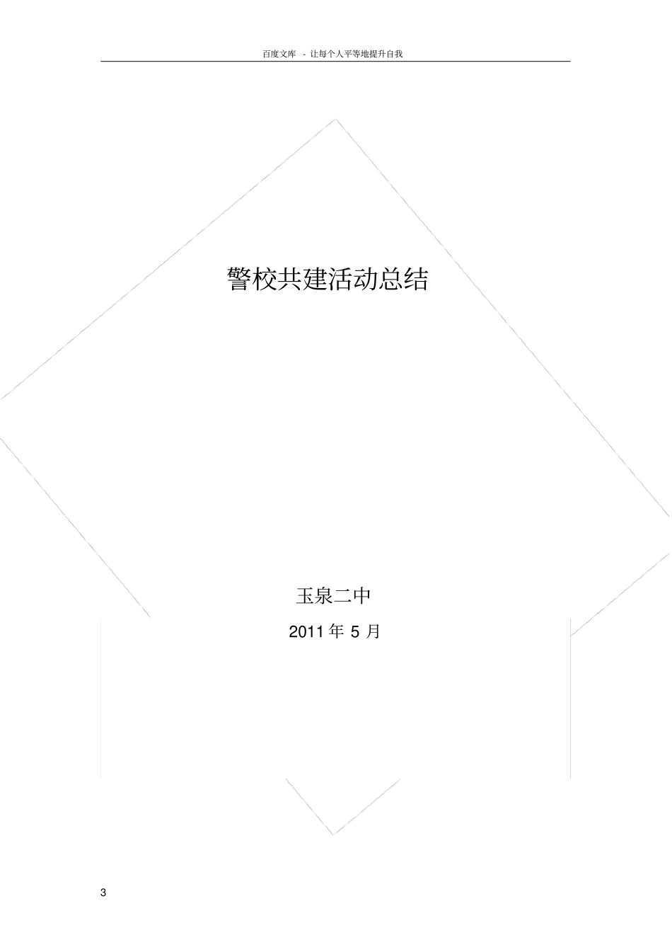警校共建活动总结_第3页