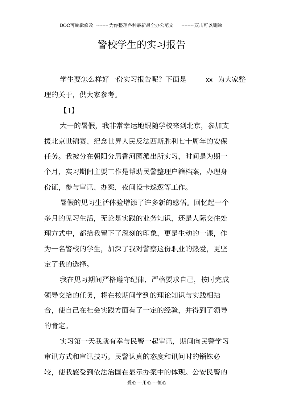 警校学生的实习报告_第1页