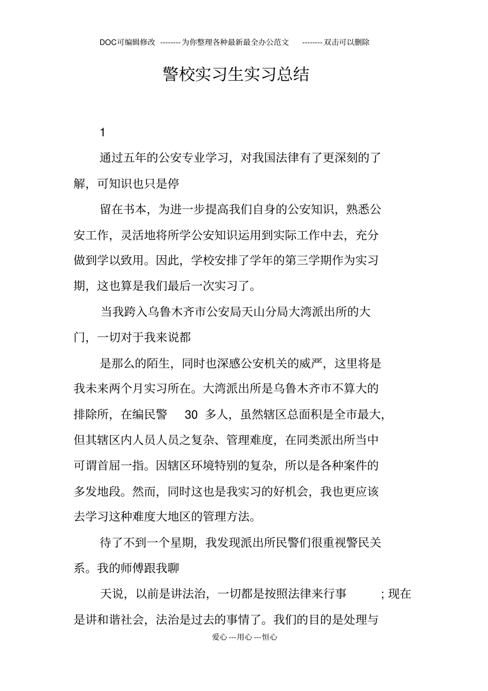 警校实习生实习总结_第1页