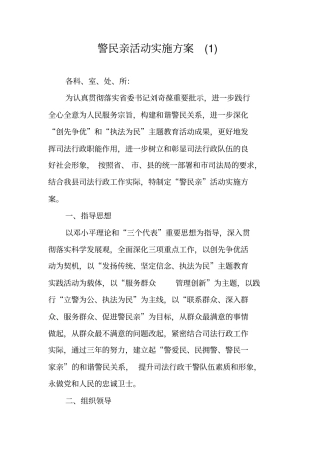 警民亲活动实施方案