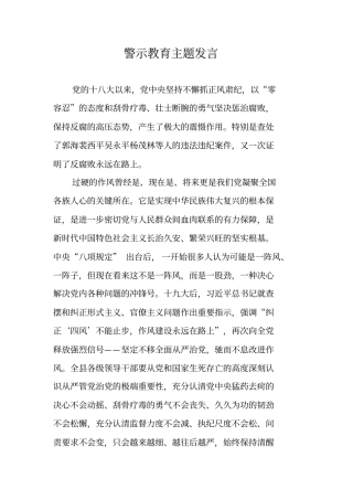 警示教育主题发言
