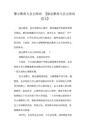 警示教育大会主持词【励志教育大会主持词范文】