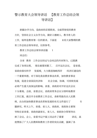 警示教育大会领导讲话【教育工作总结会领导讲话】