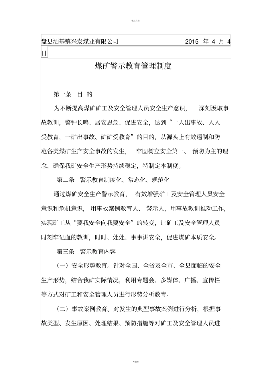 警示教育学习培训制度_第3页