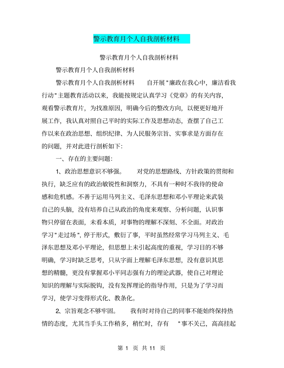 警示教育月个人自我剖析材料【可编辑版】_第1页
