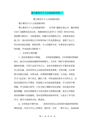 警示教育月个人自我剖析材料【可编辑版】