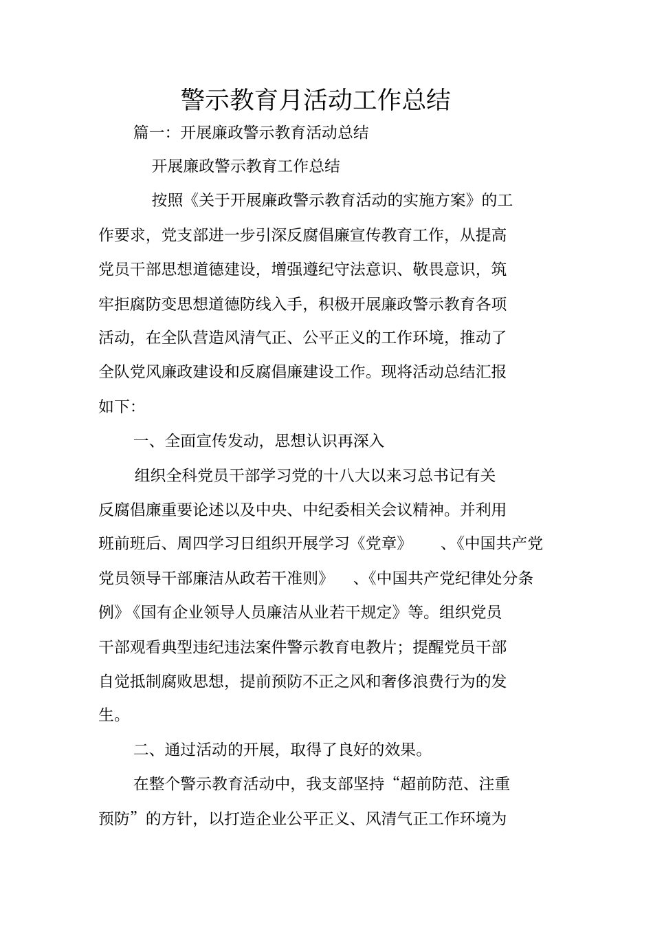 警示教育月活动工作总结_第1页